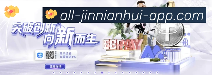 jinnianhui金年会体育APP 封面图